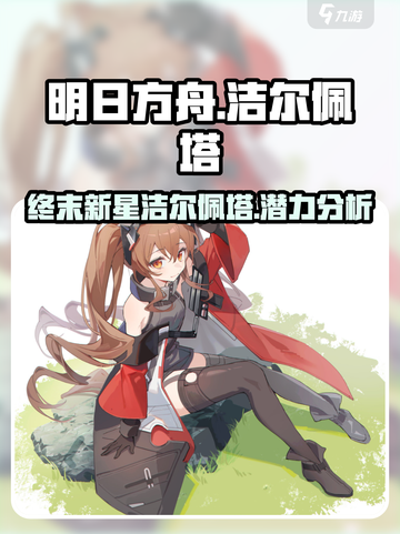 明日方舟终末地🔥洁尔佩塔超强解析来啦！截图1