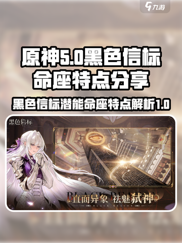 黑色信标潜能命座的特点分享介绍截图1