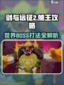 剑与远征2🔥世界BOSS叶角熊王打法攻略🐻