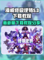 漫威终极逆转最新版下载🔗超强教程🔥