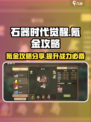 石器时代觉醒氪金吗介绍