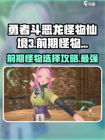 勇者斗恶龙怪物仙境3前期怪物推荐介绍截图1