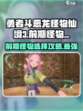勇者斗恶龙怪物仙境3前期怪物推荐介绍