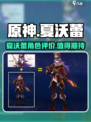 原神夏沃蕾评价介绍