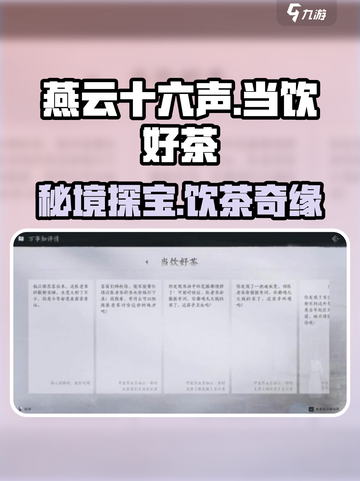 燕云十六声🔥当饮好茶任务超全攻略来啦！ drinkers必看！截图1