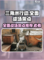 《三角洲行动》🔥必胜战场架点全推荐！轻松吃鸡💡