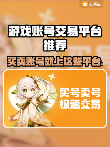 游戏账号交易平台大起底！🔥安全可靠推荐来啦👇截图1