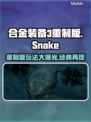 合金装备3重制版🔥好玩到停不下来！你玩了吗？🎮