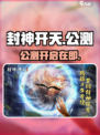🔥《封神开天》公测炸裂开启！💥