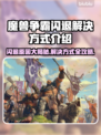 魔兽争霸闪退原因及解决方式🔥🎮
