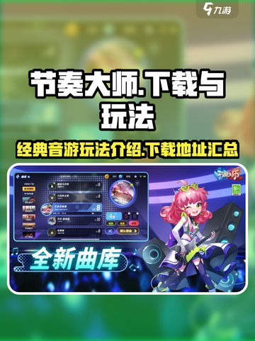 节奏大师🔥回归！下载地址+玩法攻略💡截图1