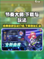 节奏大师🔥回归！下载地址+玩法攻略💡