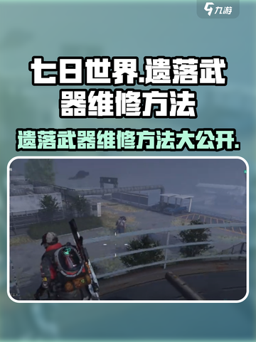 七日世界遗落武器如何维修介绍截图1
