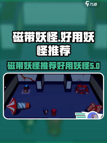 磁带妖怪好用的妖怪推荐介绍截图1