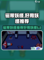 磁带妖怪好用的妖怪推荐介绍