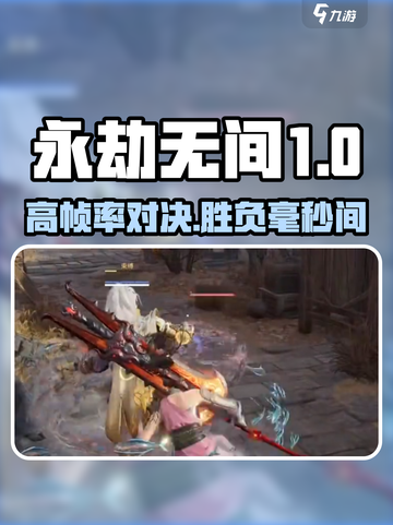 《永劫无间手游帧数炸裂！》💥🎮截图1