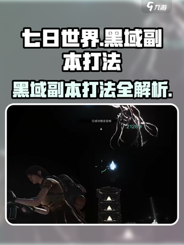 七日世界黑域副本怎么打介绍截图1
