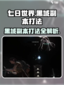 七日世界黑域副本怎么打介绍