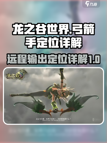 龙之谷世界弓箭手定位是什么介绍截图1