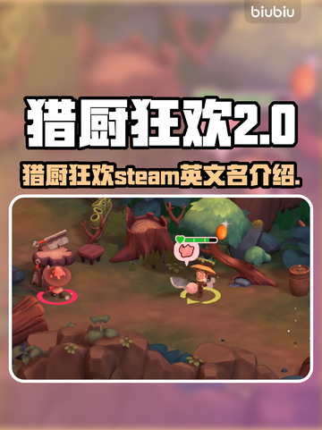 猎厨狂欢🔥Steam英文名大曝光！📌截图1