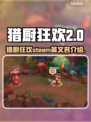 猎厨狂欢🔥Steam英文名大曝光！📌