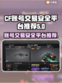 CF账号交易哪家强🔥安全平台大揭秘！