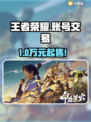 💰王者v10号竟卖这个价？！🔥