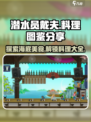 潜水员戴夫全料理图鉴分享介绍
