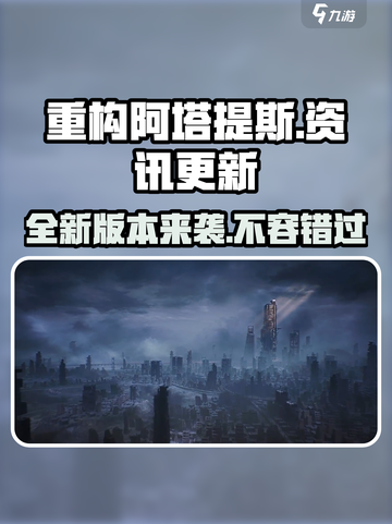 重构阿塔提斯怎么没有了介绍截图1