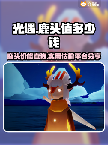 光遇🔥鹿头超值估价平台大揭秘！玩家必看截图1