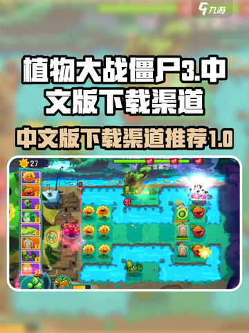 植物大战僵尸3中文版在哪里下介绍截图1
