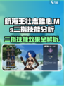 航海王壮志雄心💥Ms二指技能全解析🔥