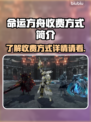 命运方舟收费方式大揭秘！🔥玩家必看🎮