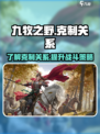 九牧之野克制关系是什么介绍