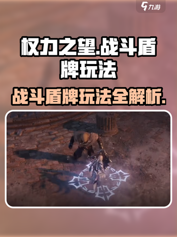 权力之望🔥战斗盾牌玩法攻略，轻松制胜的关键！截图1