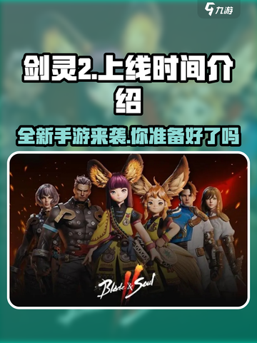 剑灵2手游上线时间🔥等不及了！截图1