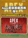 🔥《Apex英雄加速器推荐！》⚡