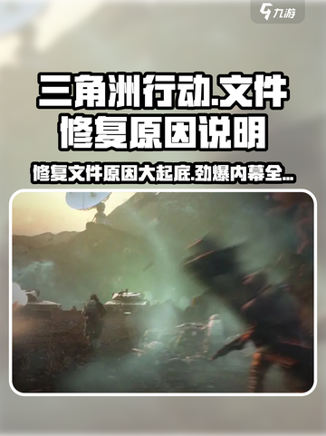 三角洲行动💥文件修复内幕大揭秘！游戏党必看 Gameplay🔥截图1