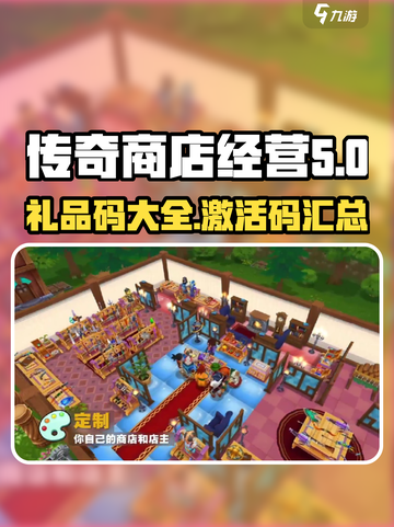 传奇商店经营与打造礼品码有哪些介绍截图1