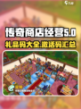 传奇商店经营与打造礼品码有哪些介绍