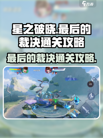 星之破晓😎最后的裁决通关攻略，必看！截图1