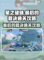 星之破晓😎最后的裁决通关攻略，必看！