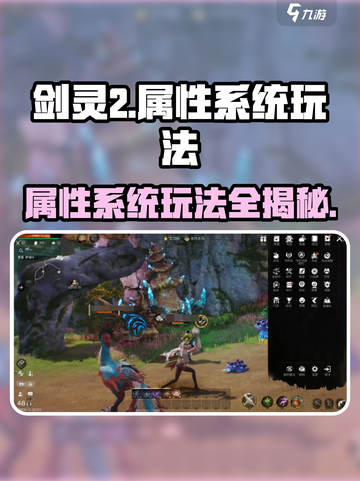 剑灵2属性系统🔥玩法揭秘，新手必看！截图1