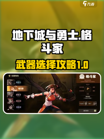 dnf手游格斗家武器如何选介绍截图1