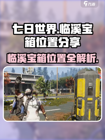 《七日世界》临溪宝箱位置大曝光！🔥快来看👇截图1