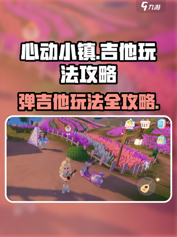 心动小镇🔥吉他弹奏秘籍🎉超详细玩法攻略来啦！截图1