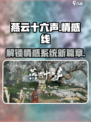 燕云十六声有感情线么介绍