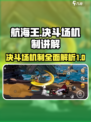 航海王壮志雄心决斗场机制介绍介绍