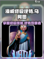 漫威终极逆转：观察者乌阿图🔥技能玩法大揭秘！
