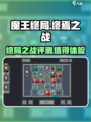 魔王终局好玩吗介绍